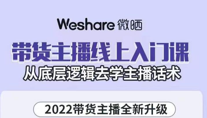 带货主播线上入门课，从底层逻辑去学主播话术网创吧-网创项目资源站-副业项目-创业项目-搞钱项目恒杨云站