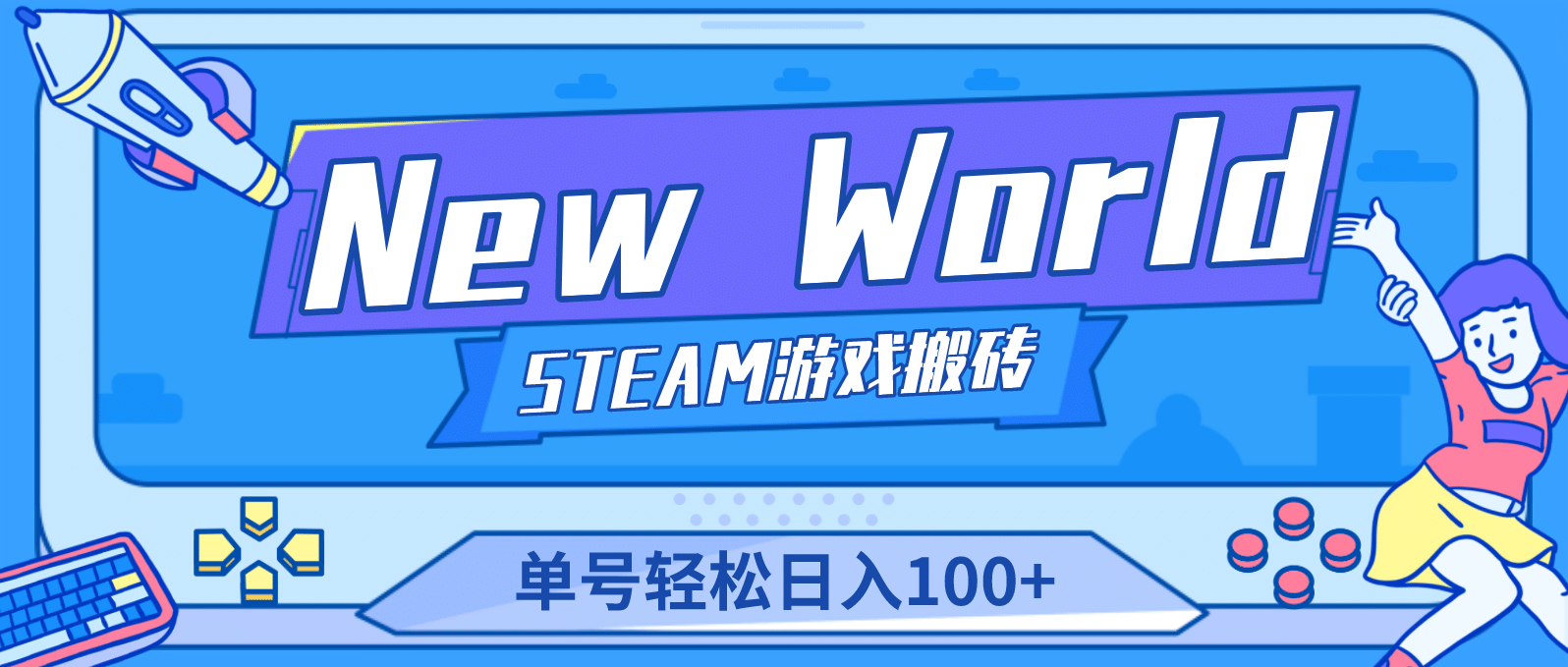 【游戏搬砖】New World 新世界游戏搬砖项目，单号日赚100+【详细操作教程】网创吧-网创项目资源站-副业项目-创业项目-搞钱项目恒杨云站