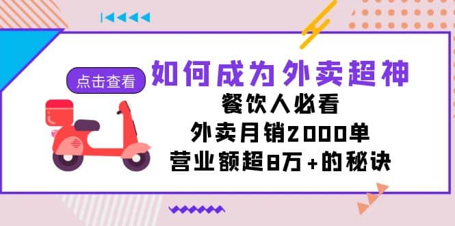 如何成为外卖超神，餐饮人必看！外卖月销2000单，营业额超8万+的秘诀网创吧-网创项目资源站-副业项目-创业项目-搞钱项目恒杨云站