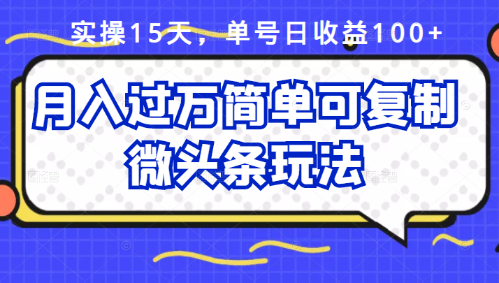 祖小来实操15天，单号日收益100+，月入过万简单可复制的微头条玩法【付费文章】网创吧-网创项目资源站-副业项目-创业项目-搞钱项目恒杨云站