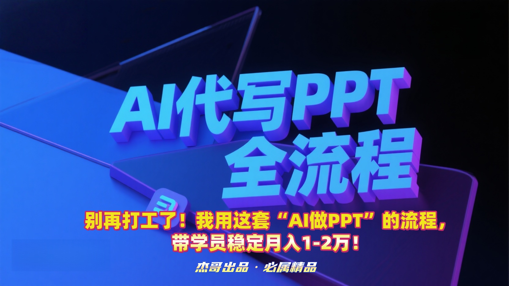 别再打工了！我用这套“AI做PPT”的流程，带学员稳定月入1-2万！网创吧-网创项目资源站-副业项目-创业项目-搞钱项目恒杨云站