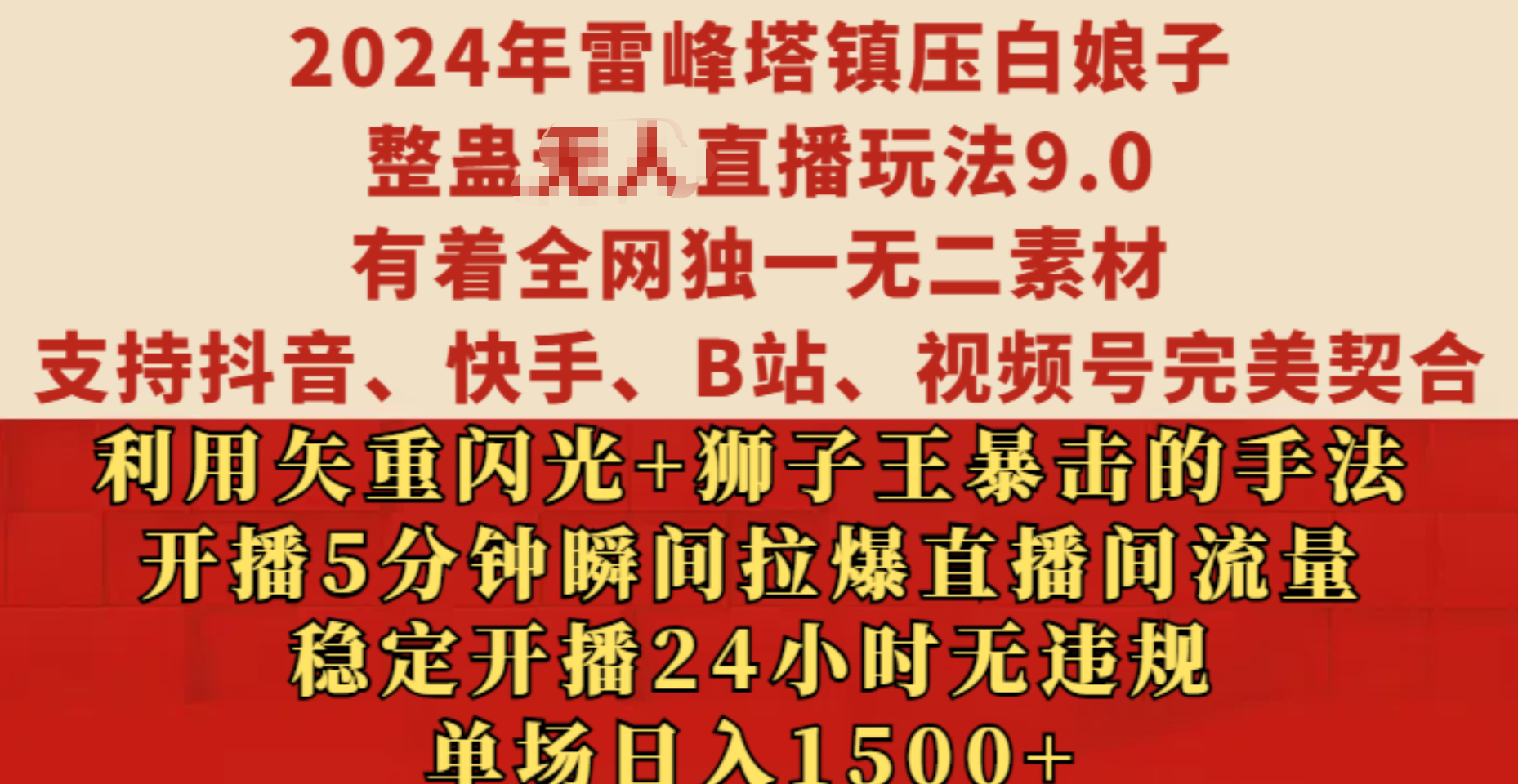 2024年雷峰塔镇压白娘子整蛊无人直播玩法9.0，有着全网独一无二素材，支持抖音、快手、B站、视频号完美契合，利用矢重闪光+狮子王暴击的手法，开播5分钟瞬间拉爆直播间流量，稳定开播24小时无违规，单场日入1500+网创吧-网创项目资源站-副业项目-创业项目-搞钱项目恒杨云站