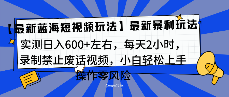 靠禁止废话视频变现，一部手机，最新蓝海项目，小白轻松月入过万！网创吧-网创项目资源站-副业项目-创业项目-搞钱项目恒杨云站