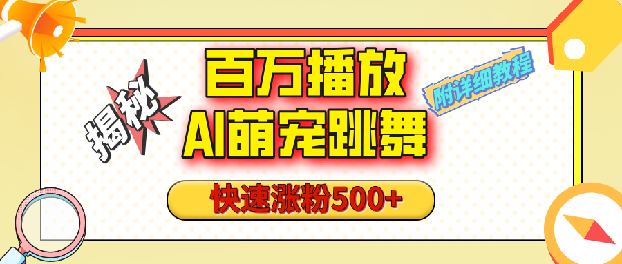 【揭秘】百万播放的AI萌宠跳舞玩法，快速涨粉500+，视频号快速起号，1分钟教会你（附详细教程）网创吧-网创项目资源站-副业项目-创业项目-搞钱项目恒杨云站
