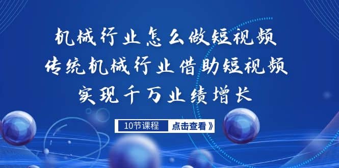 机械行业怎么做短视频，传统机械行业借助短视频实现千万业绩增长网创吧-网创项目资源站-副业项目-创业项目-搞钱项目恒杨云站