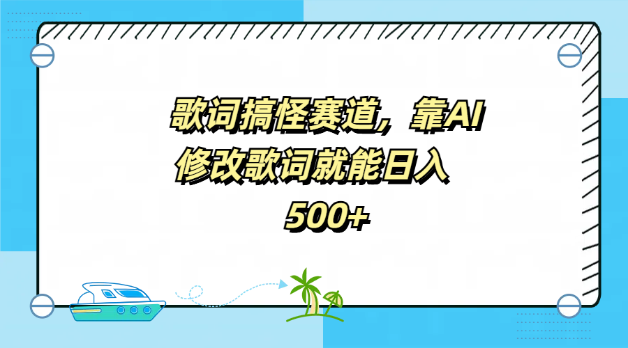 歌词搞怪赛道，靠AI修改歌词就能日入500+网创吧-网创项目资源站-副业项目-创业项目-搞钱项目恒杨云站