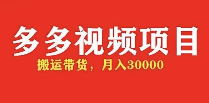 多多带货视频快速50爆款拿带货资格，搬运带货【全套+详细玩法】网创吧-网创项目资源站-副业项目-创业项目-搞钱项目恒杨云站