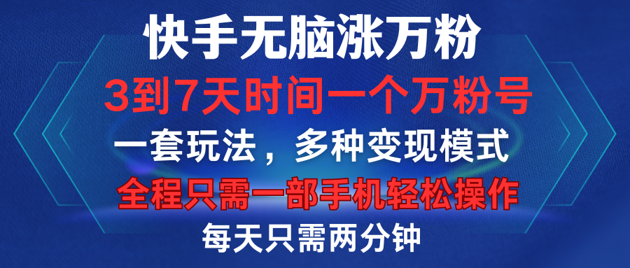 快手无脑涨万粉，3到7天时间一个万粉号，全程一部手机轻松操作，每天只需两分钟，变现超轻松网创吧-网创项目资源站-副业项目-创业项目-搞钱项目恒杨云站