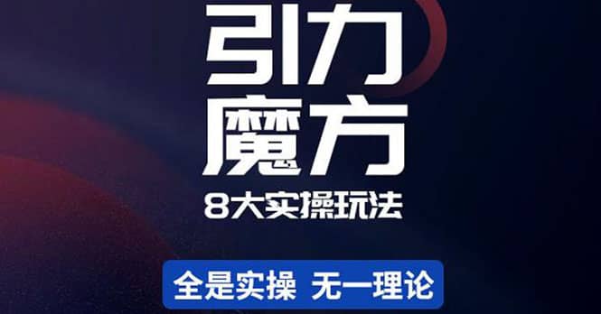 简易引力魔方&万相台8大玩法，简易且可落地实操的（价值500元）网创吧-网创项目资源站-副业项目-创业项目-搞钱项目恒杨云站
