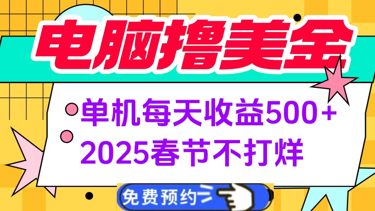 电脑撸美金单机每天收益500+，2025春节不打烊网创吧-网创项目资源站-副业项目-创业项目-搞钱项目恒杨云站