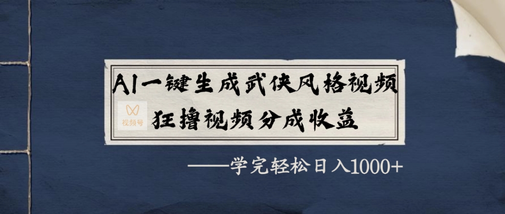 AI一键生成武侠风格视频，狂赞视频号分成收益，学完轻松日入1000+网创吧-网创项目资源站-副业项目-创业项目-搞钱项目恒杨云站
