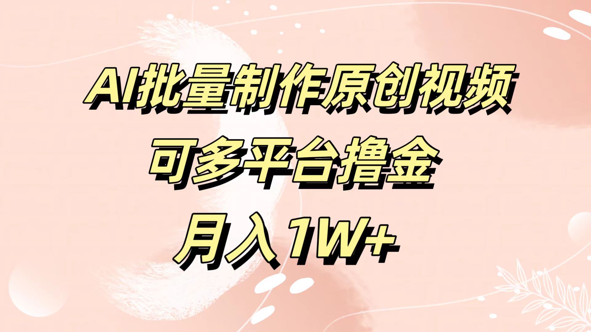 AI批量制作原创视频，可多平台撸金，月入1W+网创吧-网创项目资源站-副业项目-创业项目-搞钱项目恒杨云站
