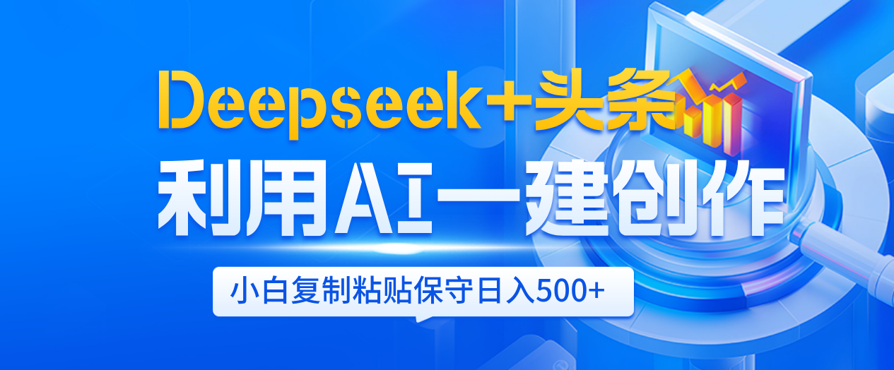 Deepseek+头条   利用AI辅助一键创作文章，小白轻松上手，只需复制粘贴保守日入500+网创吧-网创项目资源站-副业项目-创业项目-搞钱项目恒杨云站