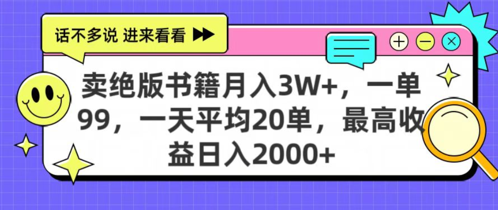 靠卖绝版书电子版赚米，日入2000+，上个月我做这个项目赚了3W+网创吧-网创项目资源站-副业项目-创业项目-搞钱项目恒杨云站