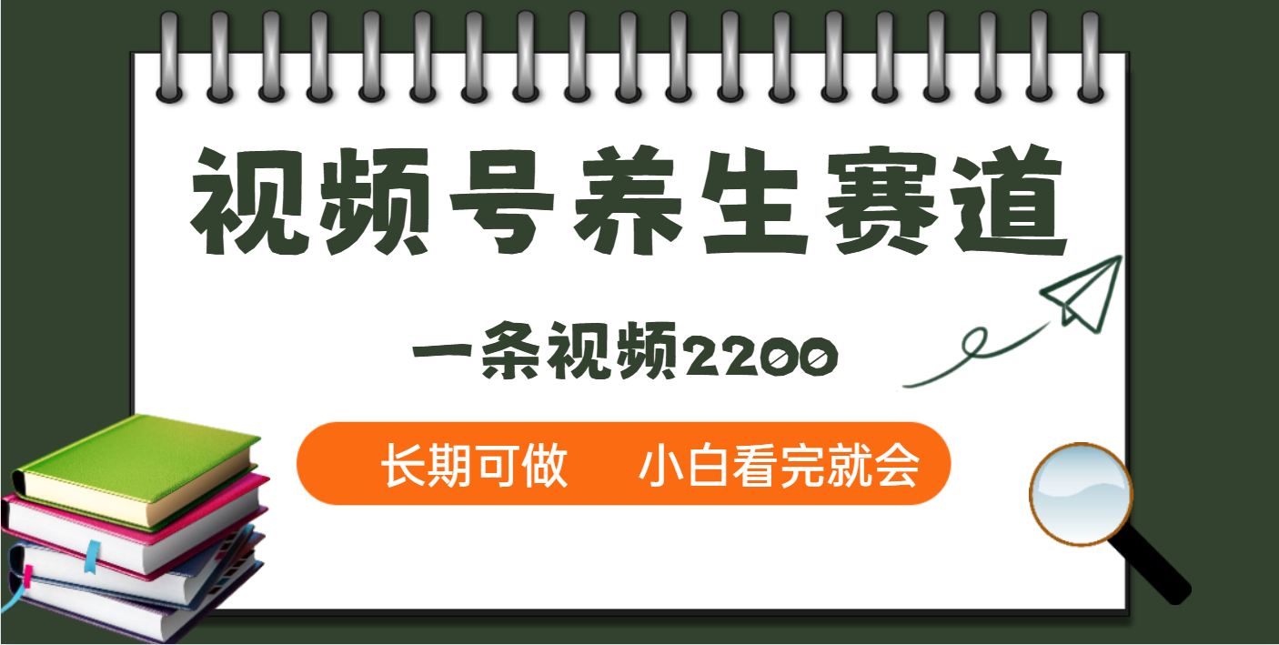 天呐！视频号养生赛道，一条视频就可以赚2200网创吧-网创项目资源站-副业项目-创业项目-搞钱项目恒杨云站