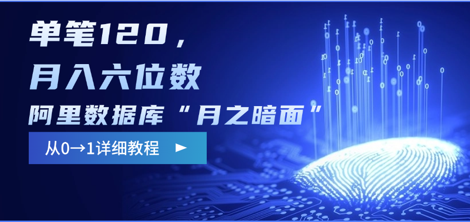 阿里数据库“月之暗面”影评撰写，边追剧边赚钱，单笔120，从0→1，月入六位数网创吧-网创项目资源站-副业项目-创业项目-搞钱项目恒杨云站