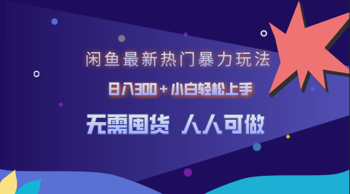 闲鱼最新热门暴力玩法，日入300＋小白轻松上手网创吧-网创项目资源站-副业项目-创业项目-搞钱项目恒杨云站