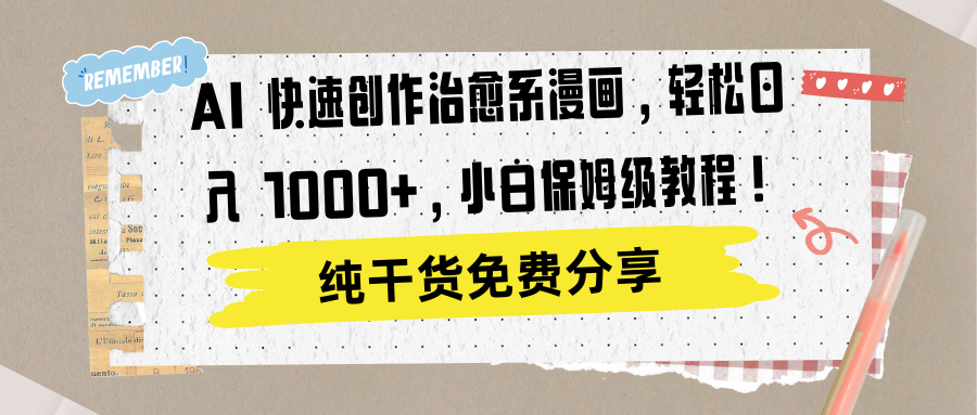 AI 快速创作治愈系漫画，轻松达成日入 1000+，小白保姆级教程！网创吧-网创项目资源站-副业项目-创业项目-搞钱项目恒杨云站