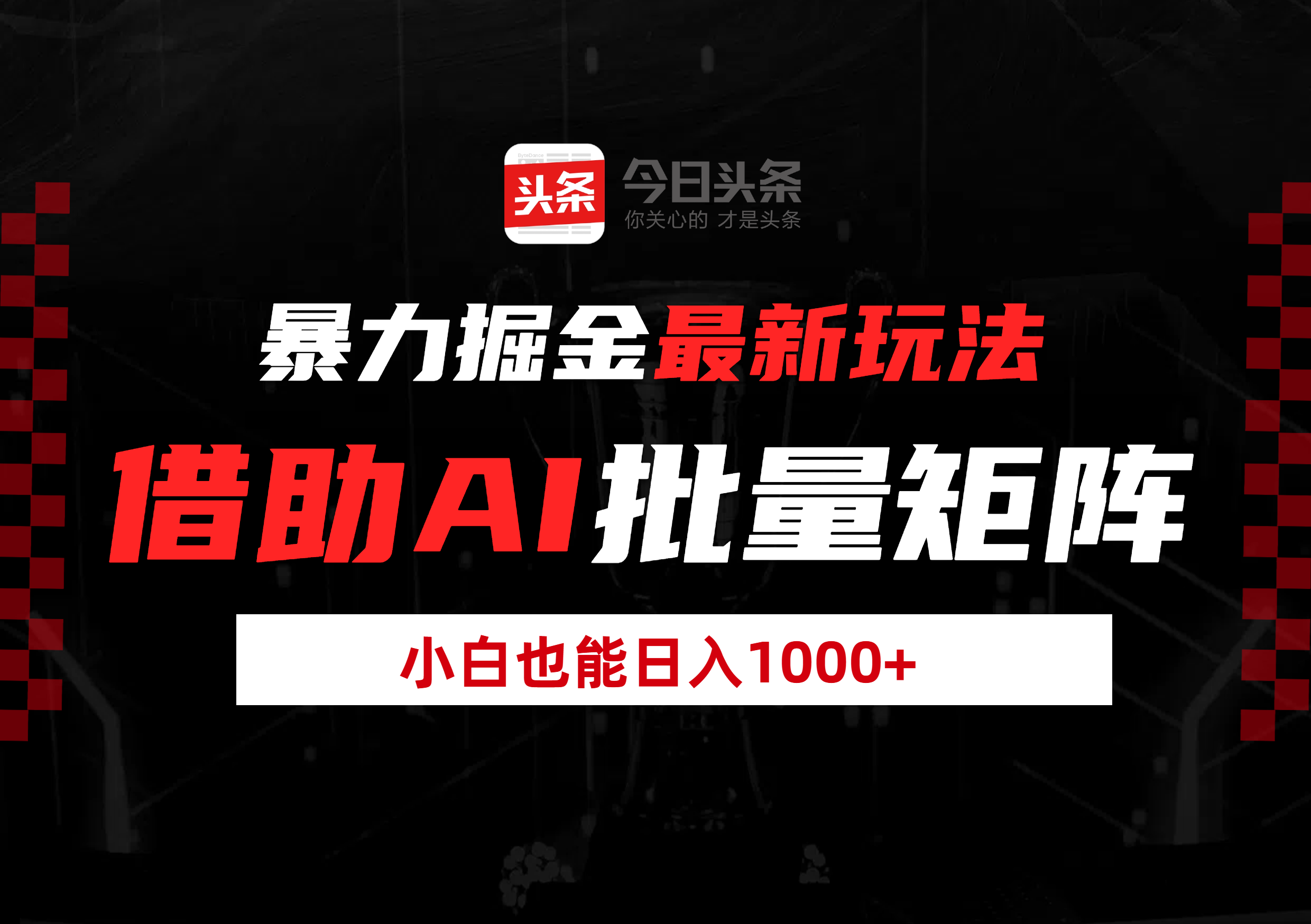 暴力掘金最新玩法，借助AI批量矩阵，小白也能日入1000+网创吧-网创项目资源站-副业项目-创业项目-搞钱项目恒杨云站