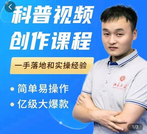 科普视频创作教程，爆红达人运营方法，简单易操作，亿级大爆款网创吧-网创项目资源站-副业项目-创业项目-搞钱项目恒杨云站