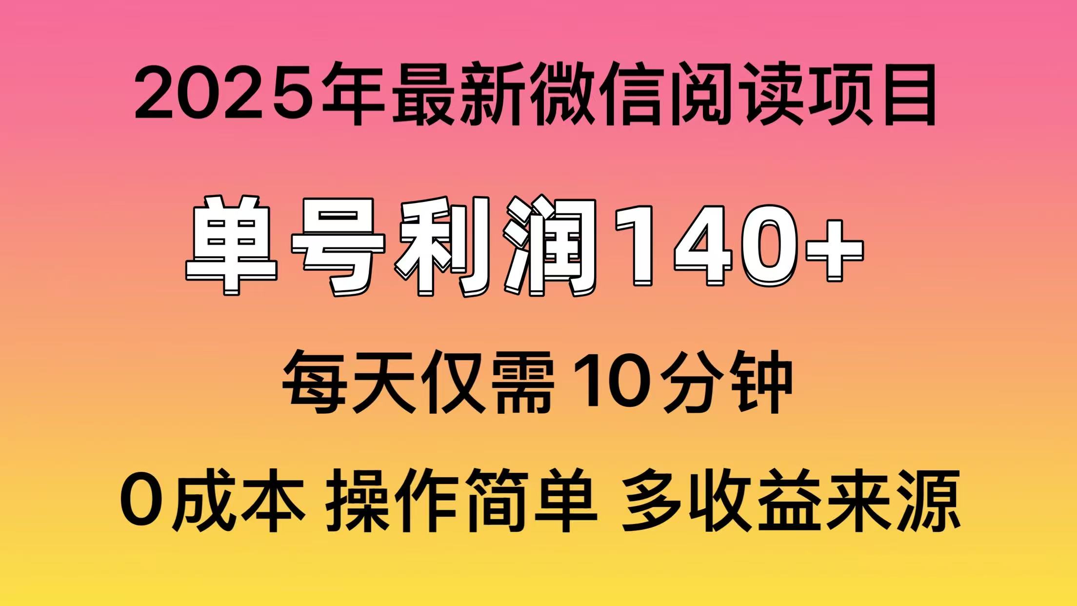 微信阅读2025年最新玩法，单号收益140＋，可批量放大！网创吧-网创项目资源站-副业项目-创业项目-搞钱项目恒杨云站