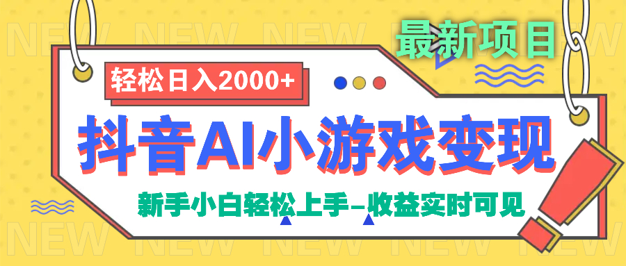 抖音AI小游戏变现项目网创吧-网创项目资源站-副业项目-创业项目-搞钱项目恒杨云站