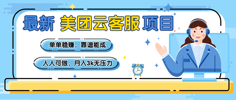 【美团】最新美团云客服项目，单单稳赚，靠谱能成，新手小白人人可做，月入3k无压力网创吧-网创项目资源站-副业项目-创业项目-搞钱项目恒杨云站
