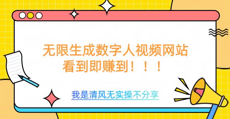 无限生成数字人视频，无需充值会员或者其他算力等类似消耗品网创吧-网创项目资源站-副业项目-创业项目-搞钱项目恒杨云站