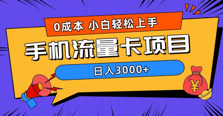 0成本，手机流量卡项目，日入3000+网创吧-网创项目资源站-副业项目-创业项目-搞钱项目恒杨云站