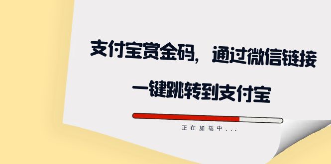 全网首发：支付宝赏金码，通过微信链接一键跳转到支付宝网创吧-网创项目资源站-副业项目-创业项目-搞钱项目恒杨云站