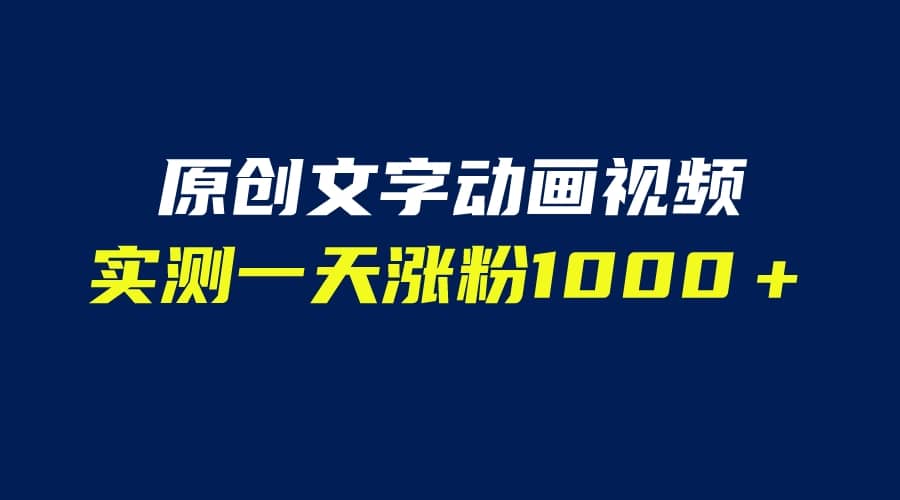 文字动画原创视频，软件全自动生成，实测一天涨粉1000＋（附软件教学）网创吧-网创项目资源站-副业项目-创业项目-搞钱项目恒杨云站