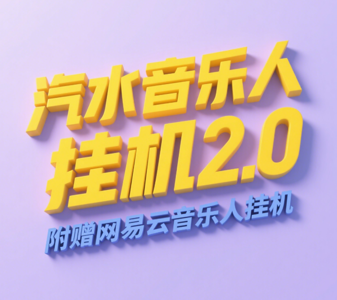汽水音乐人挂机2.0（附赠网易云音乐人挂机）单账号月入6000＋，可矩阵网创吧-网创项目资源站-副业项目-创业项目-搞钱项目恒杨云站