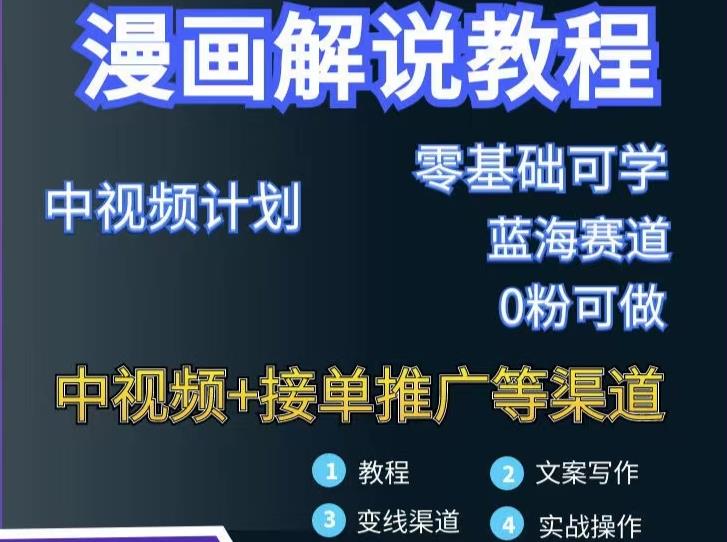 漫画解说保姆级教程，彻底解决版权问题，轻松月入上万网创吧-网创项目资源站-副业项目-创业项目-搞钱项目恒杨云站