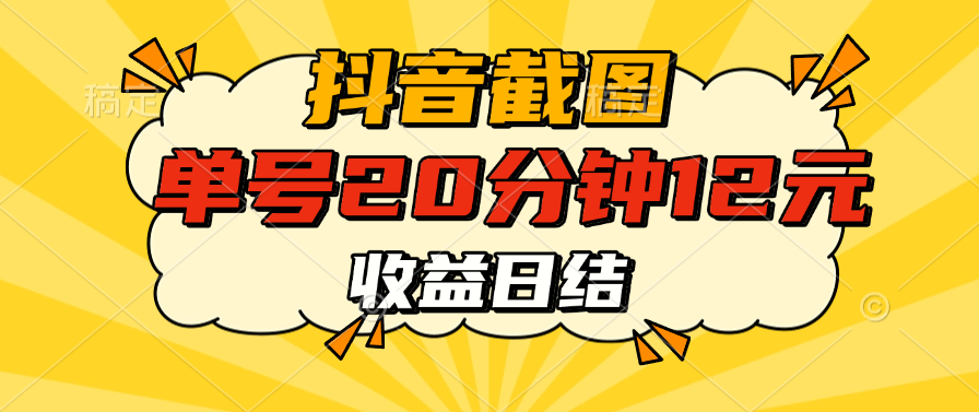 抖音截图上传 单号20分钟收益12元 不风控 批量无限做 收益日结网创吧-网创项目资源站-副业项目-创业项目-搞钱项目恒杨云站