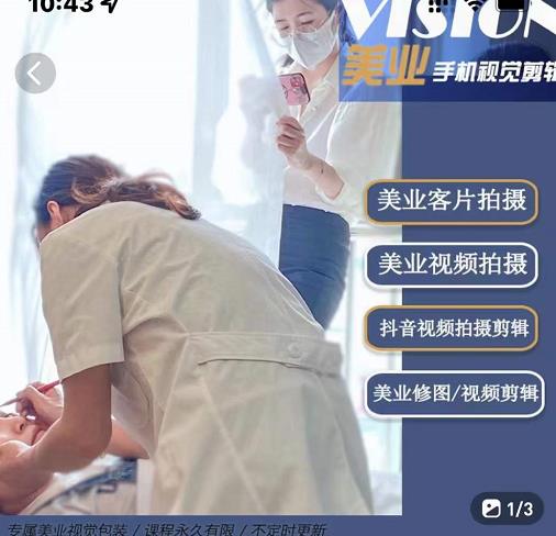 美业手机视觉拍摄剪辑课程，61节美业剪辑干货，专属美业人视觉包装网创吧-网创项目资源站-副业项目-创业项目-搞钱项目恒杨云站