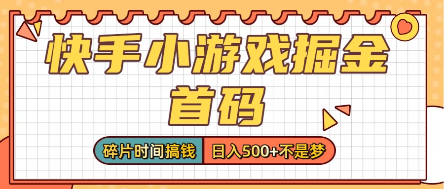 零撸党必看！快手小游戏掘金首码，碎片时间搞钱，日入500+不是梦网创吧-网创项目资源站-副业项目-创业项目-搞钱项目恒杨云站