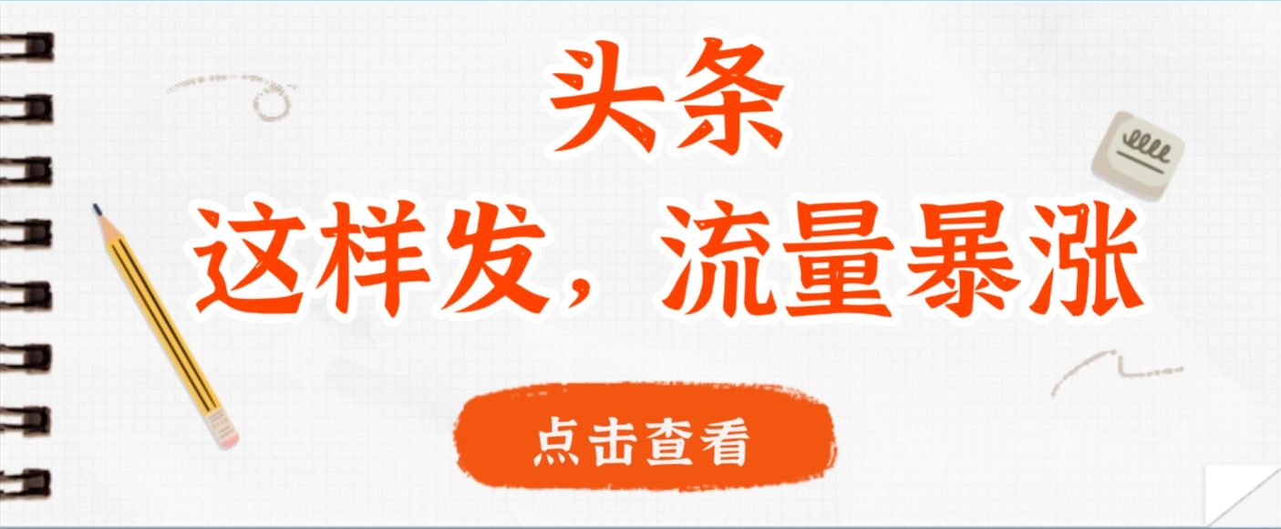 头条，这样发，流量暴涨，这个月我用这个方法赚了2W多网创吧-网创项目资源站-副业项目-创业项目-搞钱项目恒杨云站