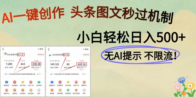 AI黑科技一键创作，轻松破机制，头条图文轻松日入500+网创吧-网创项目资源站-副业项目-创业项目-搞钱项目恒杨云站