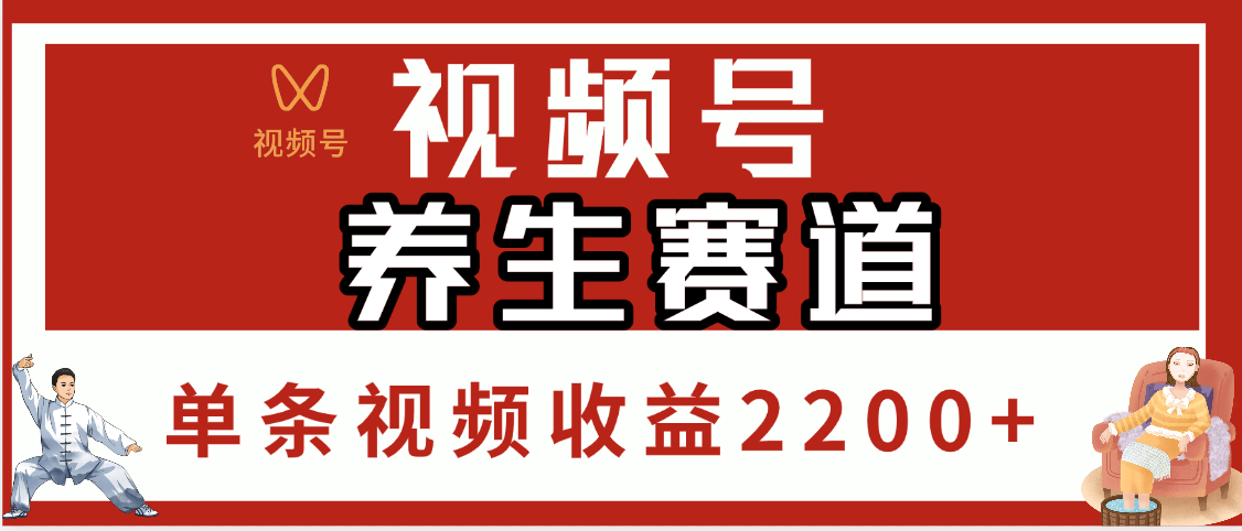 视频号养生赛道，单条视频收益2200+网创吧-网创项目资源站-副业项目-创业项目-搞钱项目恒杨云站