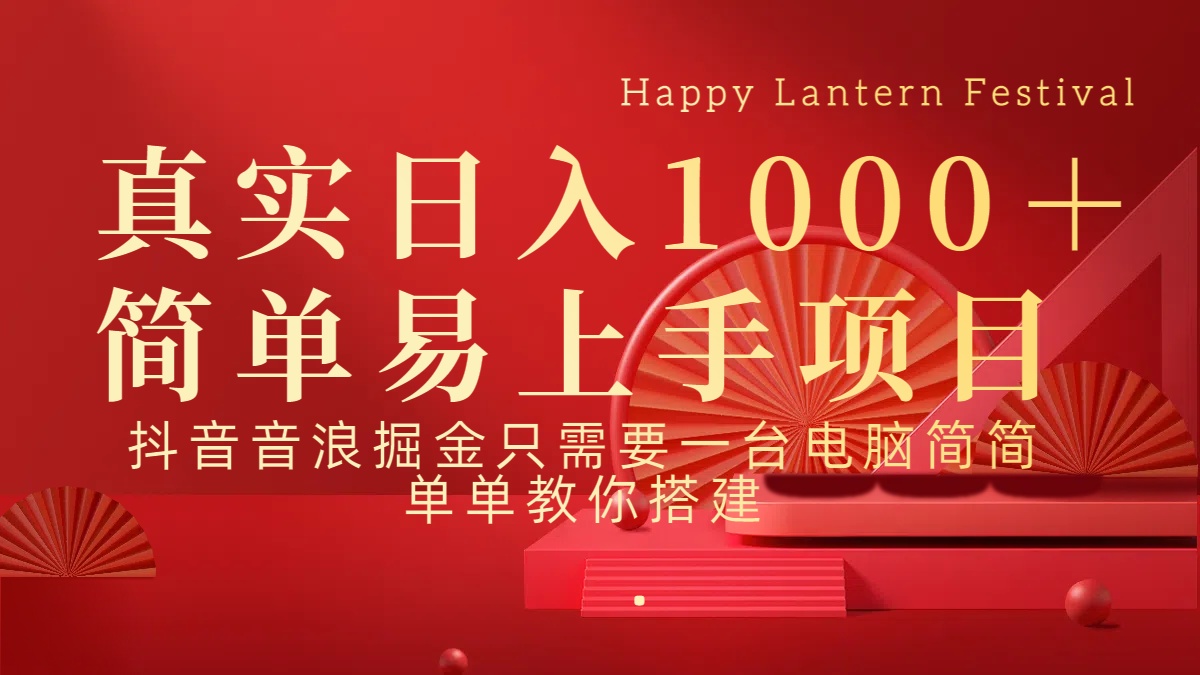 抖音，音浪，掘金，轻松日入1000＋网创吧-网创项目资源站-副业项目-创业项目-搞钱项目恒杨云站