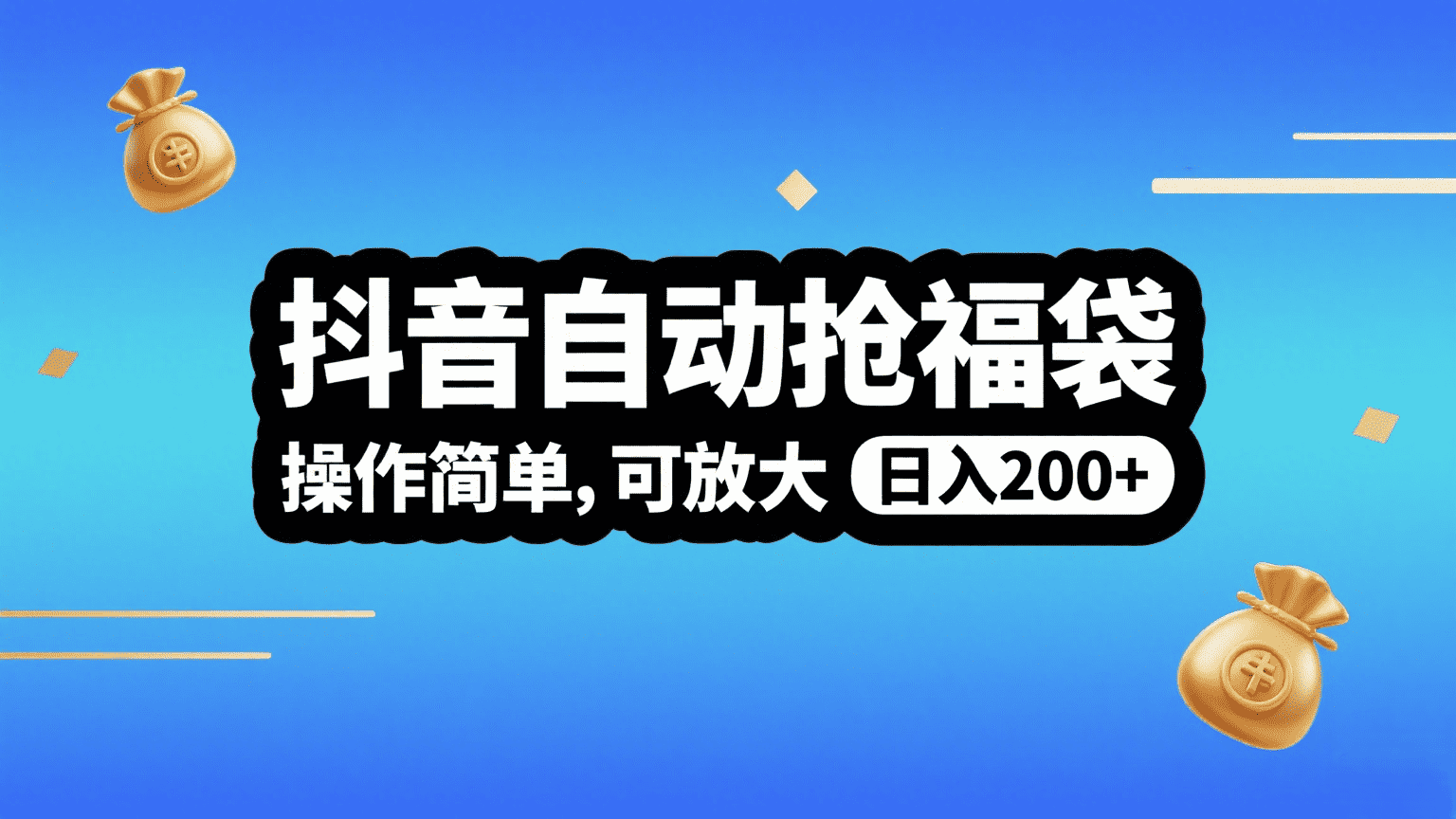 抖音自动抢福袋,操作简单,可矩阵,日入200+网创吧-网创项目资源站-副业项目-创业项目-搞钱项目恒杨云站