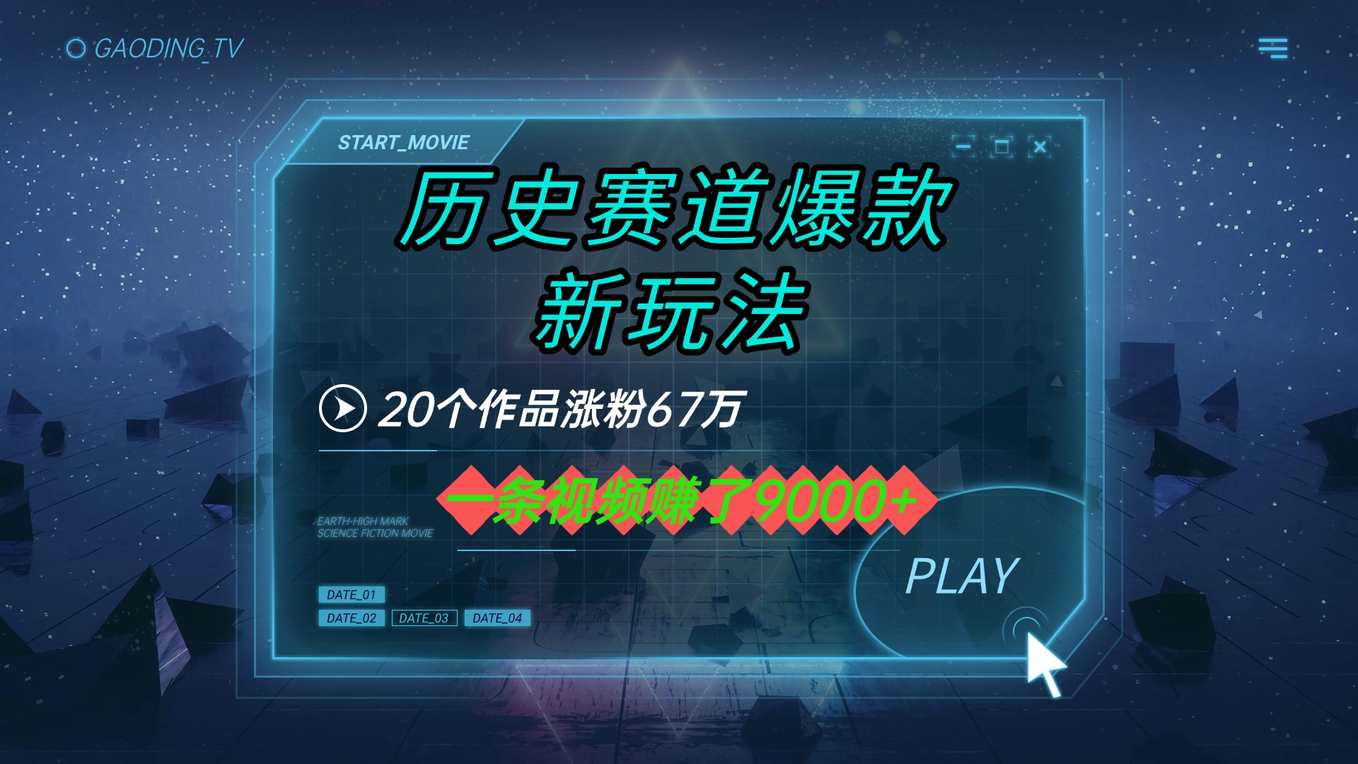 20个作品涨粉67万，一条视频赚了9000+，历史赛道爆款新玩法网创吧-网创项目资源站-副业项目-创业项目-搞钱项目恒杨云站