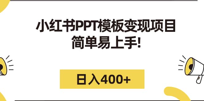 小红书PPT模板变现项目：简单易上手，日入400+（教程+226G素材模板）网创吧-网创项目资源站-副业项目-创业项目-搞钱项目恒杨云站