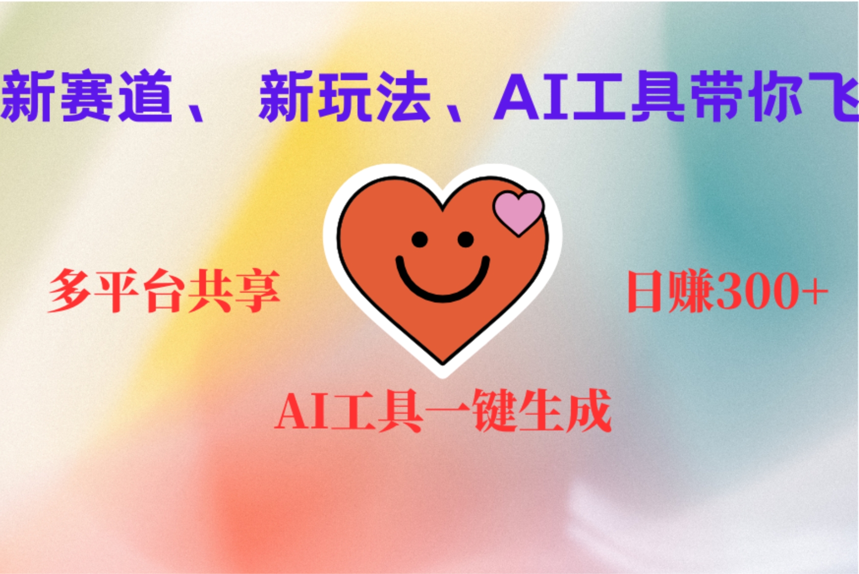 2小时收入400+,新的AI搞钱项目,看完都能学会网创吧-网创项目资源站-副业项目-创业项目-搞钱项目恒杨云站