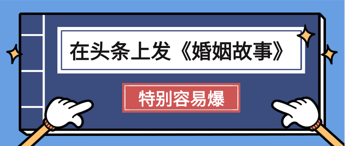 天呐!我最近在头条上发《婚姻故事》二创小故事,真的是条条是爆款,昨天创作者收益703网创吧-网创项目资源站-副业项目-创业项目-搞钱项目恒杨云站