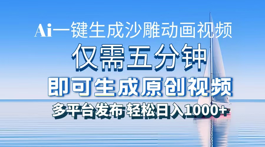 AI一键生成沙雕动画，小白也能制作，每月轻松5位数网创吧-网创项目资源站-副业项目-创业项目-搞钱项目恒杨云站