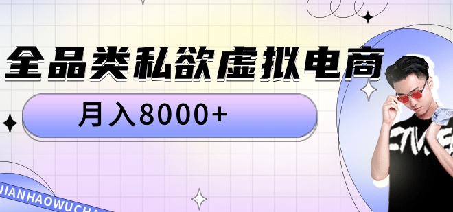 全品类私域虚拟电商，月入8000+网创吧-网创项目资源站-副业项目-创业项目-搞钱项目恒杨云站