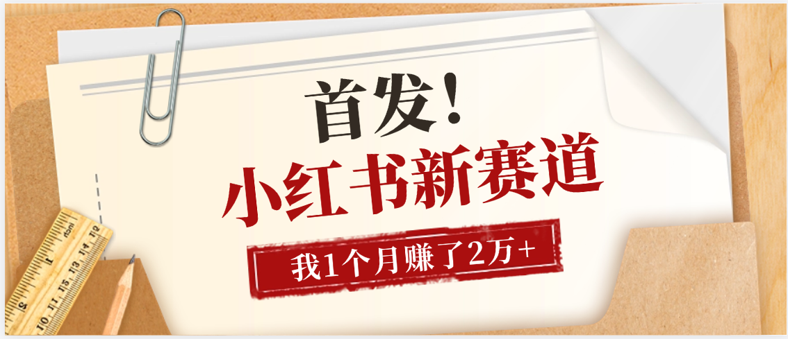 【首发】小红书全新赛道，我自己靠这个项目上个月收益2W+网创吧-网创项目资源站-副业项目-创业项目-搞钱项目恒杨云站
