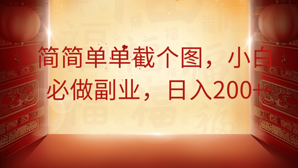 简简单单截个图，小白必做副业，日入200+网创吧-网创项目资源站-副业项目-创业项目-搞钱项目恒杨云站