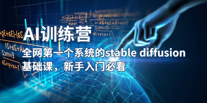 【AI训练营】全网第一个系统的stable diffusion基础课，新手入门必看网创吧-网创项目资源站-副业项目-创业项目-搞钱项目恒杨云站